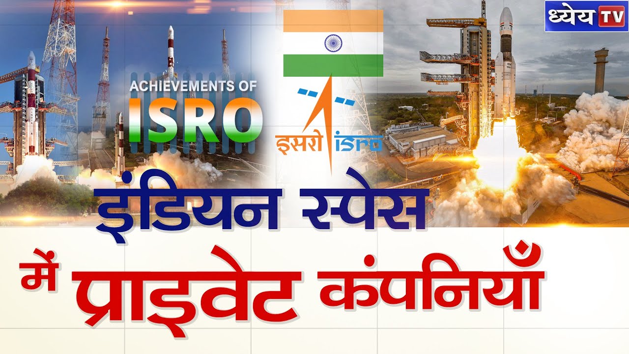 DAILY CURRENT AFFAIRS | 18 MAY 2020 | इंडियन स्पेस में प्राइवेट कंपनियां
