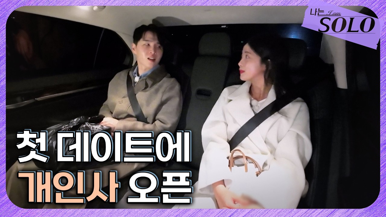 [나는 SOLO] 30기_ 웃음이 끊이지 않는 영자💛영식의 첫 데이트... 개인사까지 공유?  // 30-23