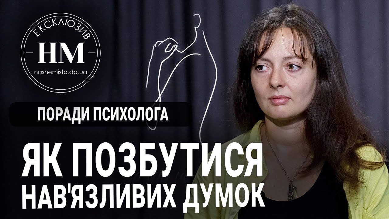 Порада: як позбутися нав'язливих думок