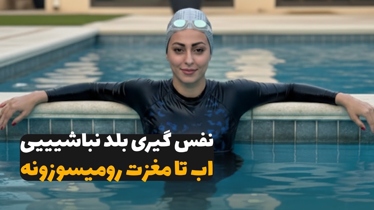 شنا بلد نیستی؟ از اینجا شروع کن (قدم اول آموزش شنا)