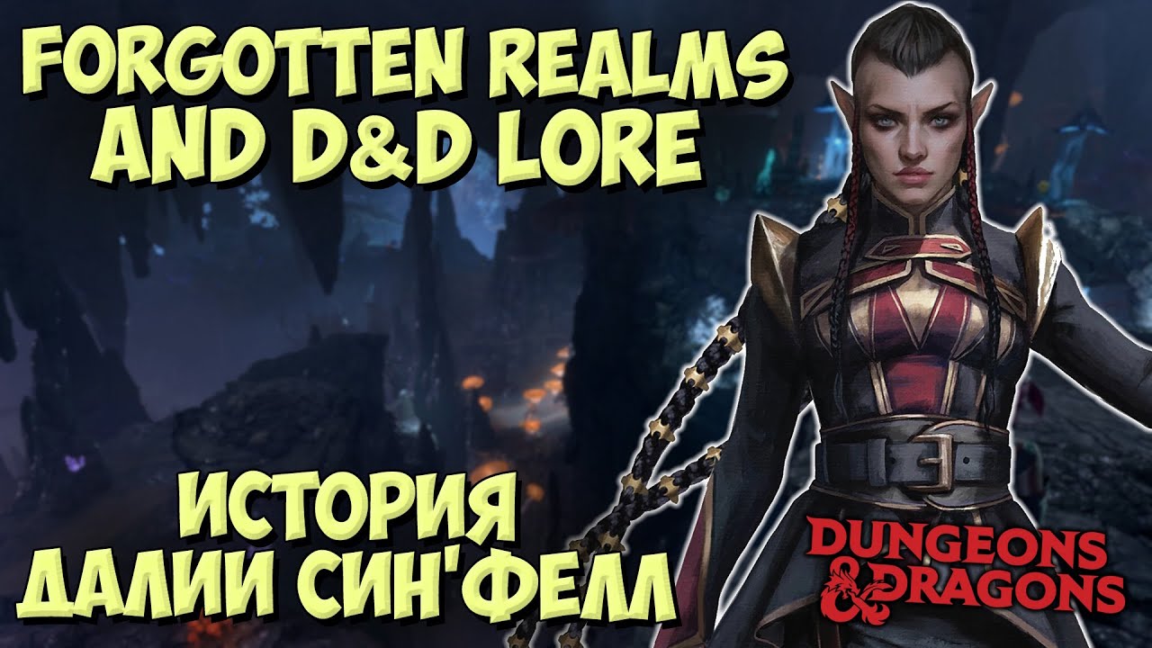 Далия Син'Фелл (Dahlia Sin'felle) | Forgotten Realms | Lore