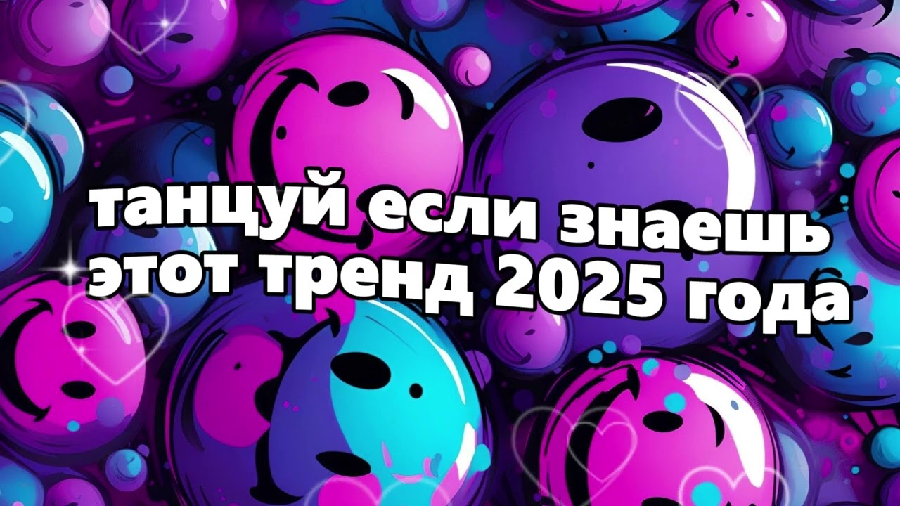 🤍Танцуй если знаешь этот тренд 2025 года🤍