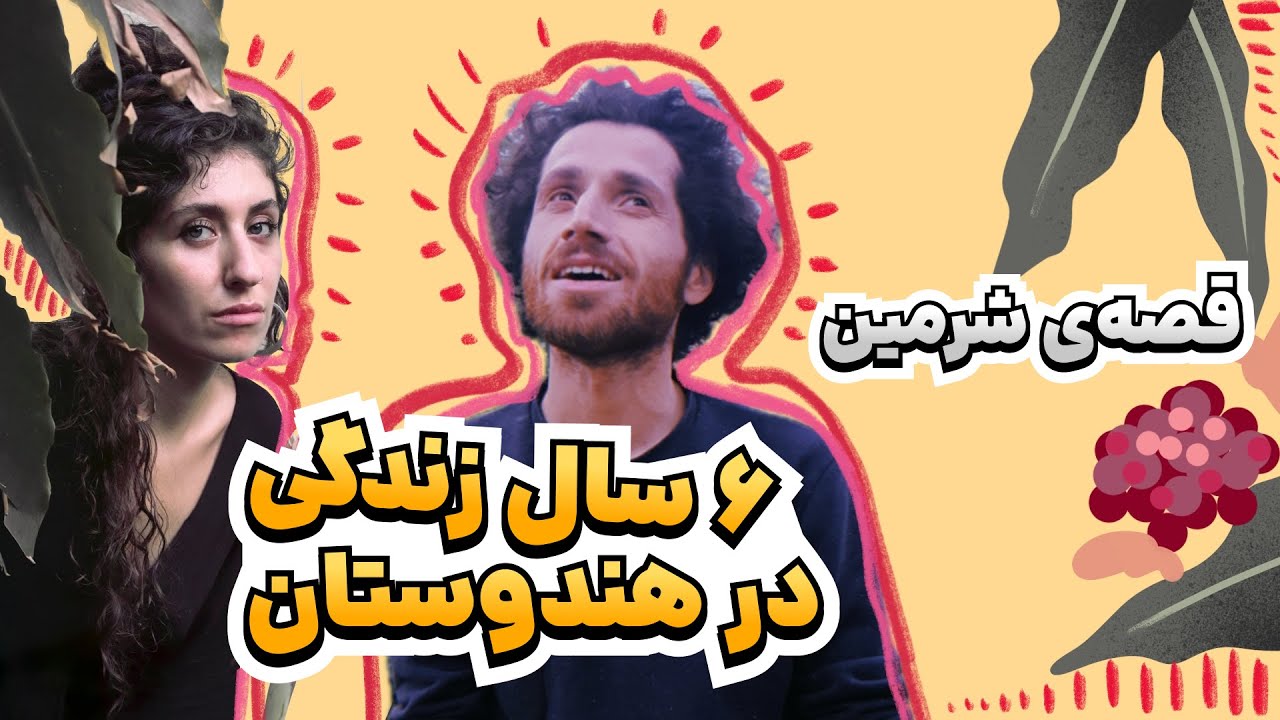 خفتاک ۹ 💎 مهاجرت به هند، و عشقِ پرتغالی