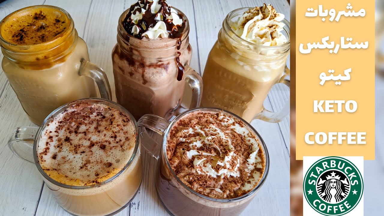 الذ مشروبات ستاربكس ( بقت كيتو ) ٥ مشروبات سخن وبارد كيتو THE BEST 5 KETO COFFEE RECIPES