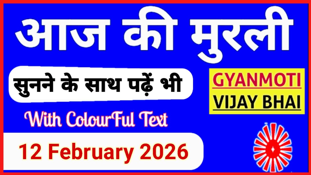 12 February 2026 murli/ Aaj ki Murli with Text/ आज की मुरली/12-02-2026/ Today Murli