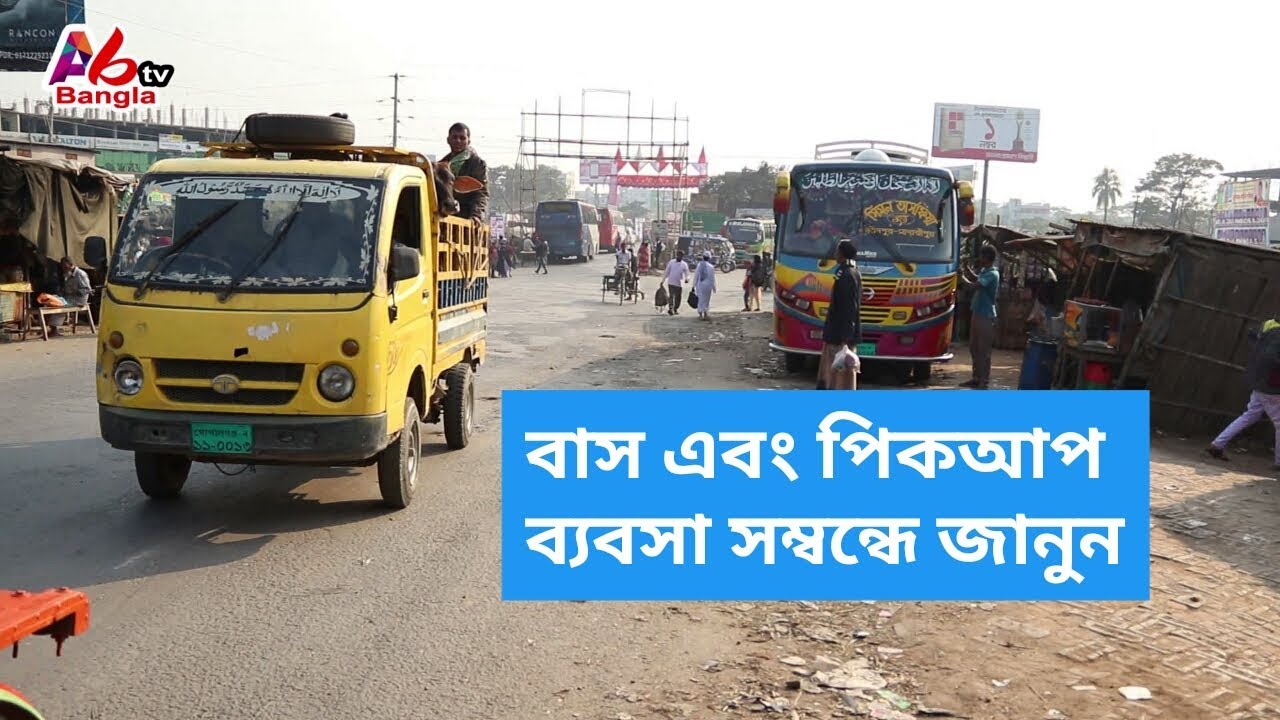 বাস এবং পিকআপ ব্যবসা সম্পর্কে জানতে দেখুন।