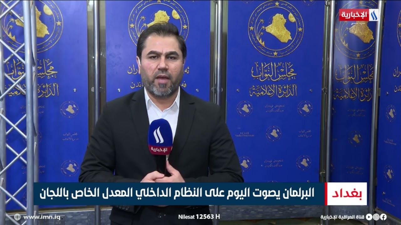 البرلمان يصوت اليوم على النظام الداخلي المعدل الخاص باللجان