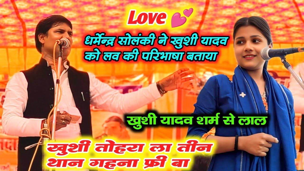 #धर्मेंद्र सोलंकी ने खुशी यादव को Love की परिभाषा बताया #खुशी तोहरा ला तीन ठन गाना फ्री बा #video 