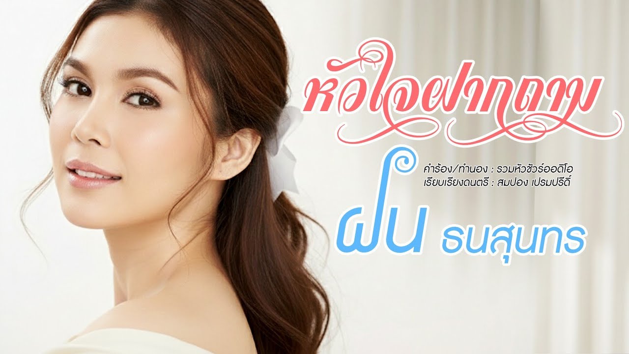 หัวใจฝากถาม - ฝน ธนสุนทร [OFFICIAL  MV]