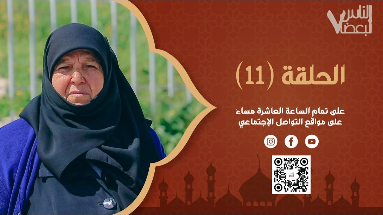 الناس لبعضا | الموسم السابع | الحلقة الحادية عشرة | رمضان الخير