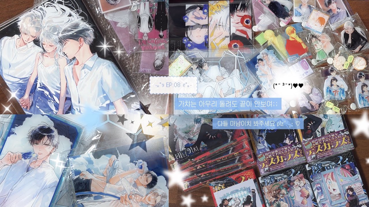 [Ep.08] 돌고 돌아 멜칼이다…묵혀왔던 쿠지 결과 공개 ✨ㅣ오타쿠 브이로그 ㅣ 굿즈깡 ㅣ 메루카리깡 