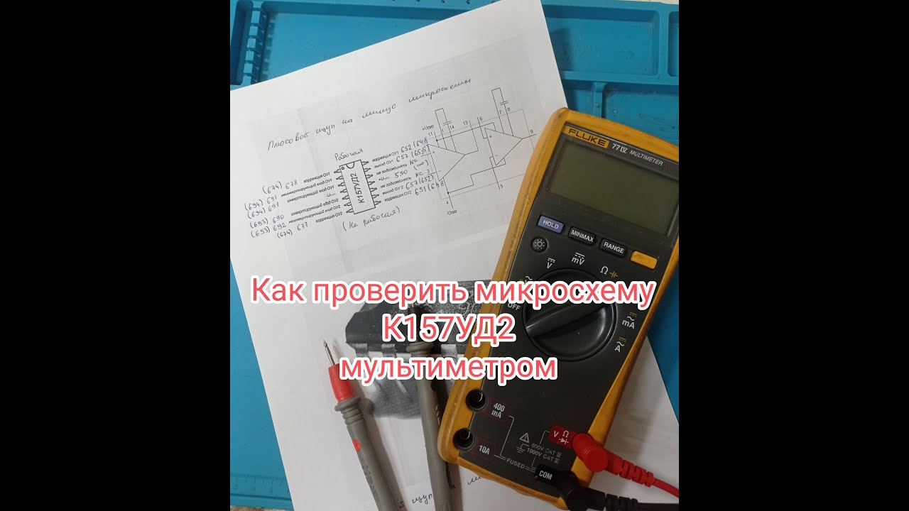 Как проверить микросхему к157уд2 мультиметром