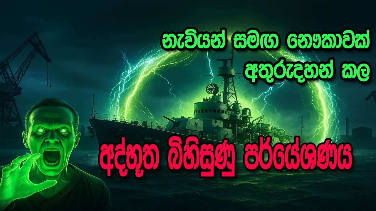නාවිකයින් සමඟ නැවක් අතුරුදහන් කල ලෝක ඉතිහාසයේ අභිරහස් පරීක්ෂණය | Sath Samudura