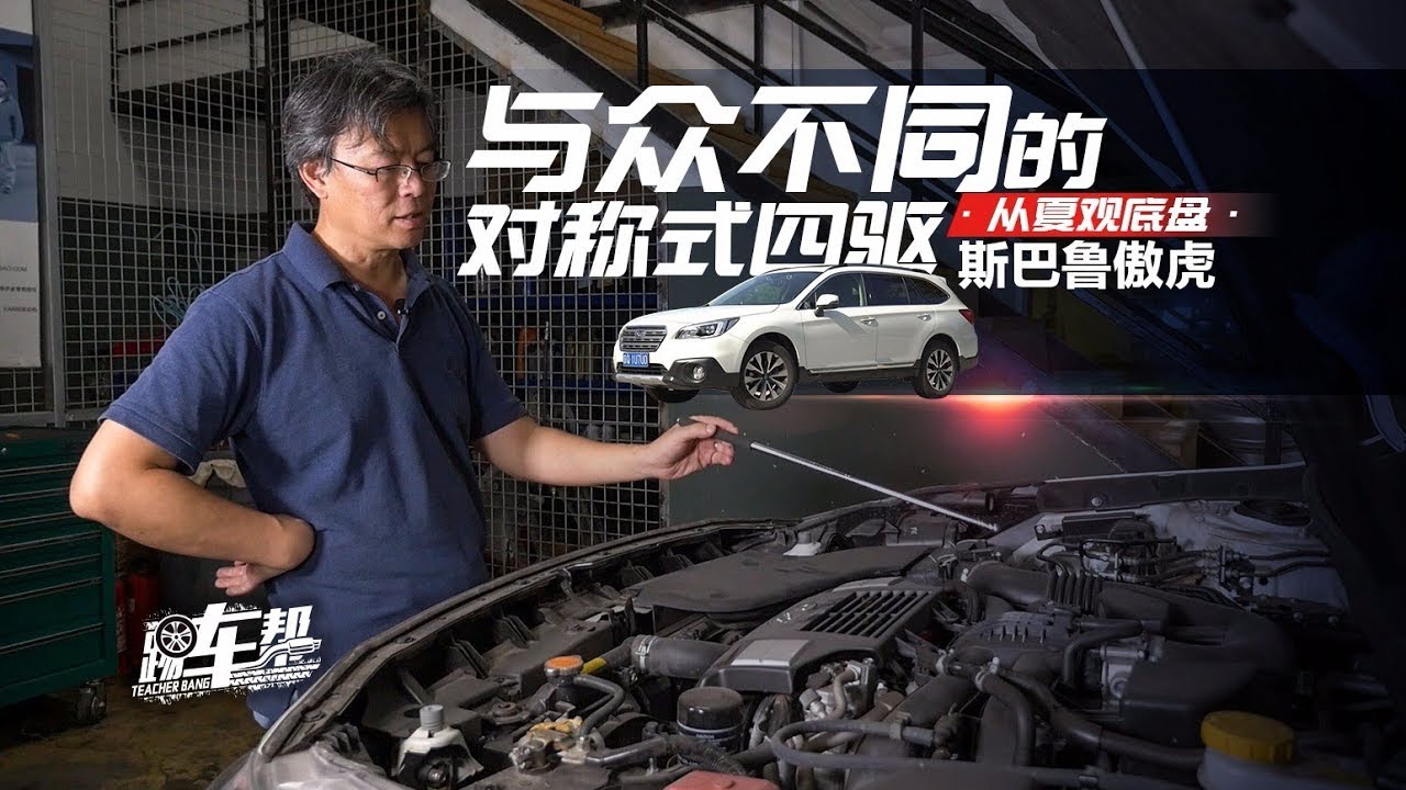 《从夏观底盘》斯巴鲁傲虎：与众不同的对称式四驱【补】