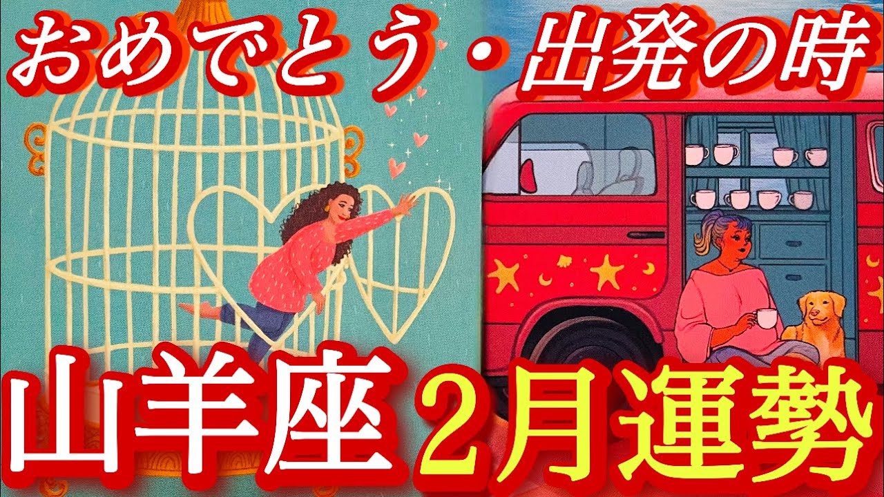 ♑️山羊座♑️2026年2月の運勢🍀✨変化変容🦋見える世界がガラッと変わる🍀✨