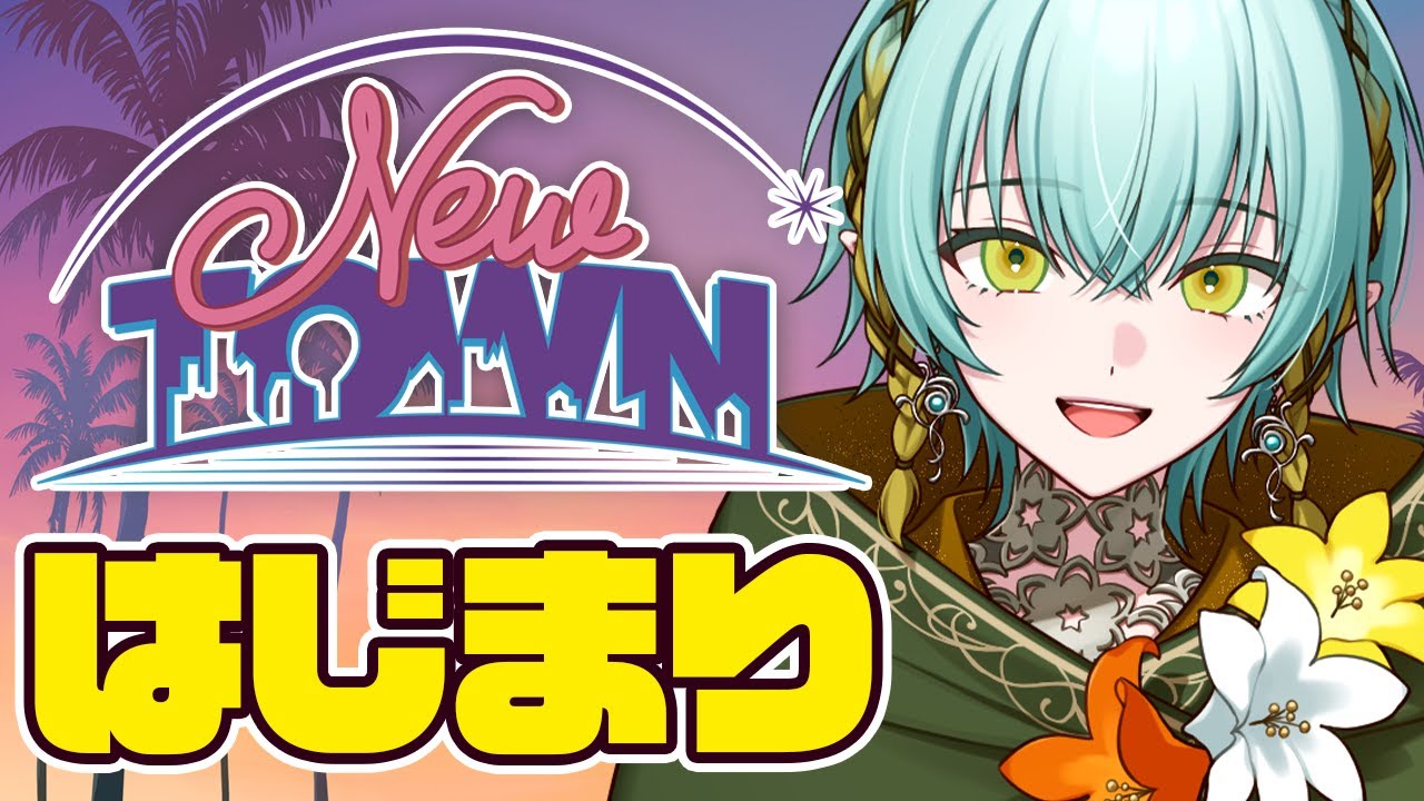 【 #NEWTOWN / Day1 】新しい街に参戦！とあるエルフの物語🍀【ゆにれいど/翠星アスト】