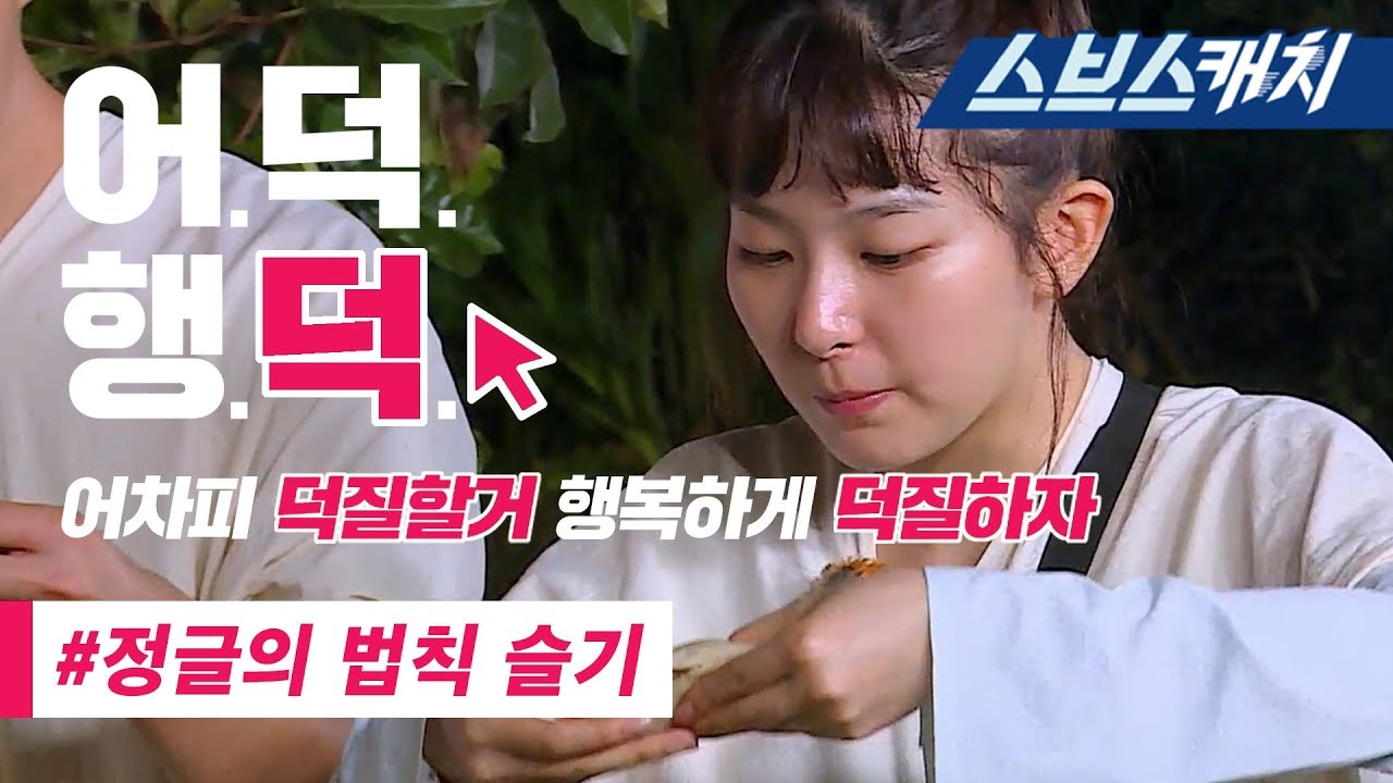 레드벨벳 슬기 정글의 법칙 레전드 액기스 모음!!(댄스, 먹방, 숯검댕이 스모키 메이크업 등)  《정글의 법칙 / 어덕행덕 / 스브스캐치》