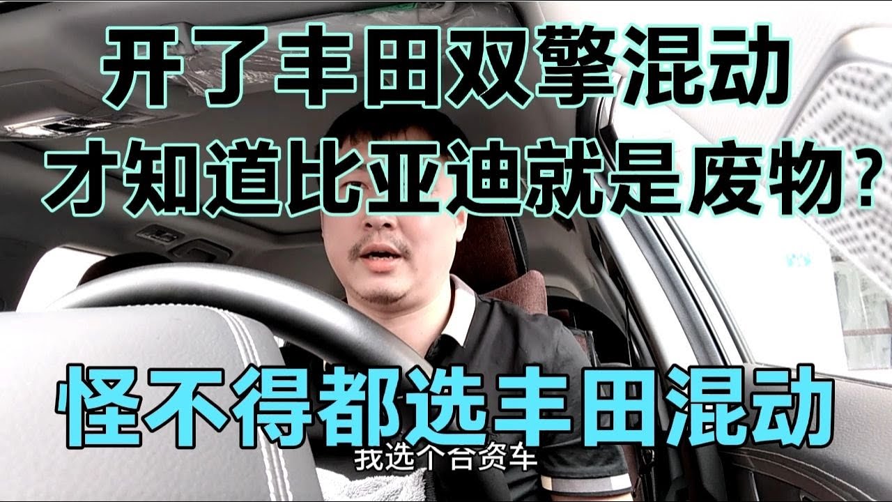 开了丰田双擎混动，才知道比亚迪就是废物？怪不得都选丰田