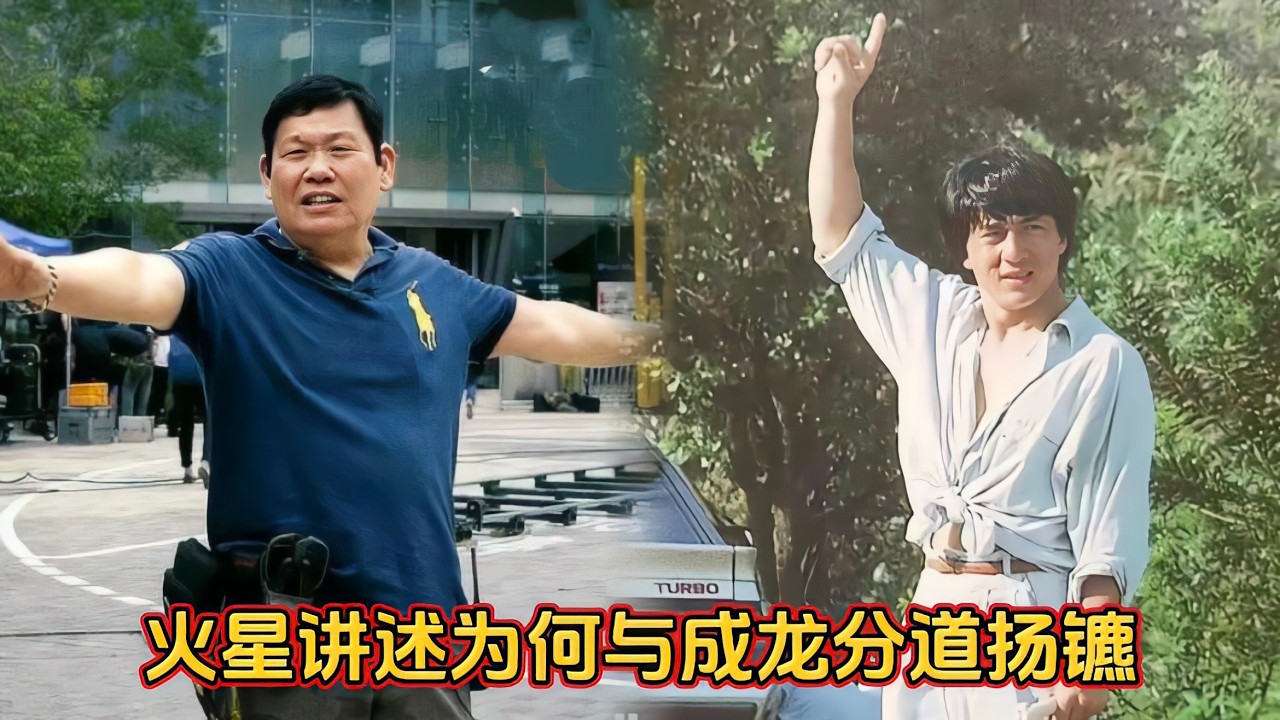 火星回忆成家班往事，讲述与成龙间恩怨，多次争端让二人分道扬镳