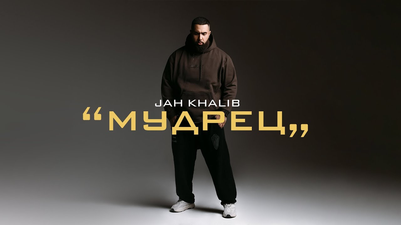 Jah Khalib &ndash; Мудрец (Full Album 2021)