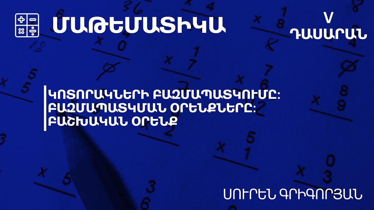 Կոտորակների բազմապատկումը:Բազմապատկման օրենքները: Բաշխական օրենք․ 5-րդ դասարան