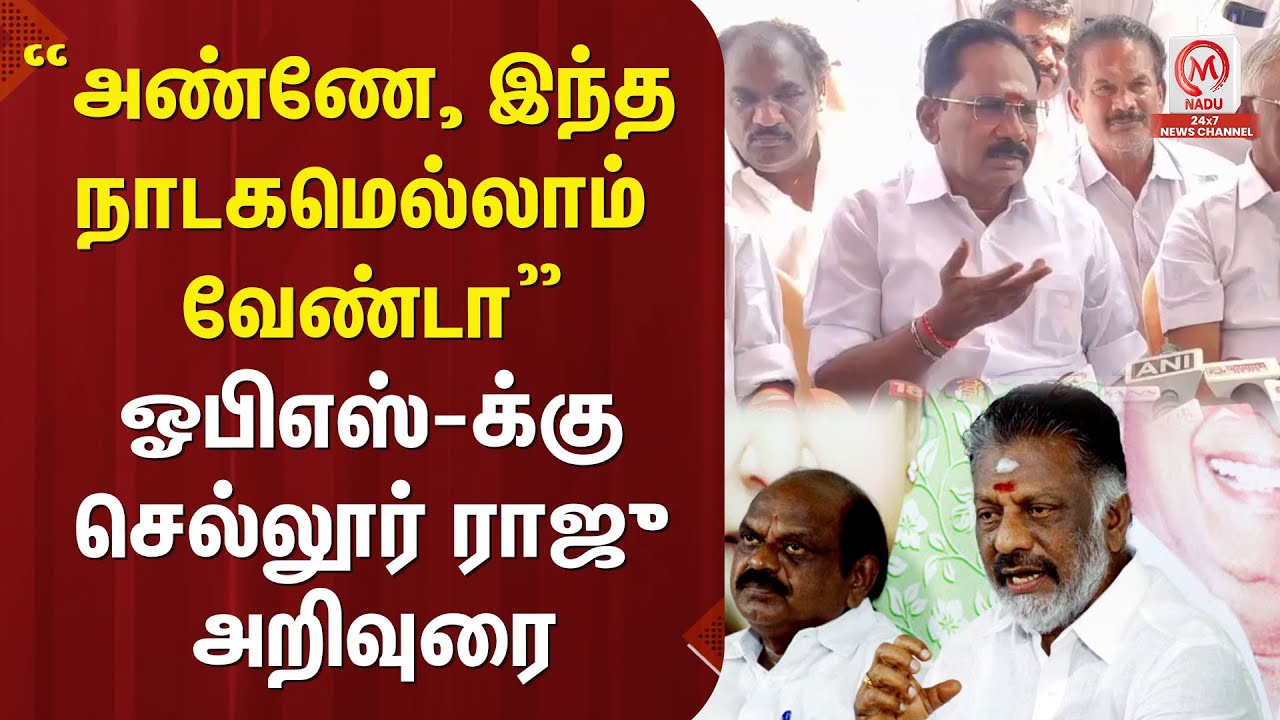 “அண்ணே, இந்த நாடகமெல்லாம் வேண்டா” ஓபிஎஸ்-க்கு செல்லூர் ராஜு அறிவுரை | OPS | AIADMK | Sellurraju