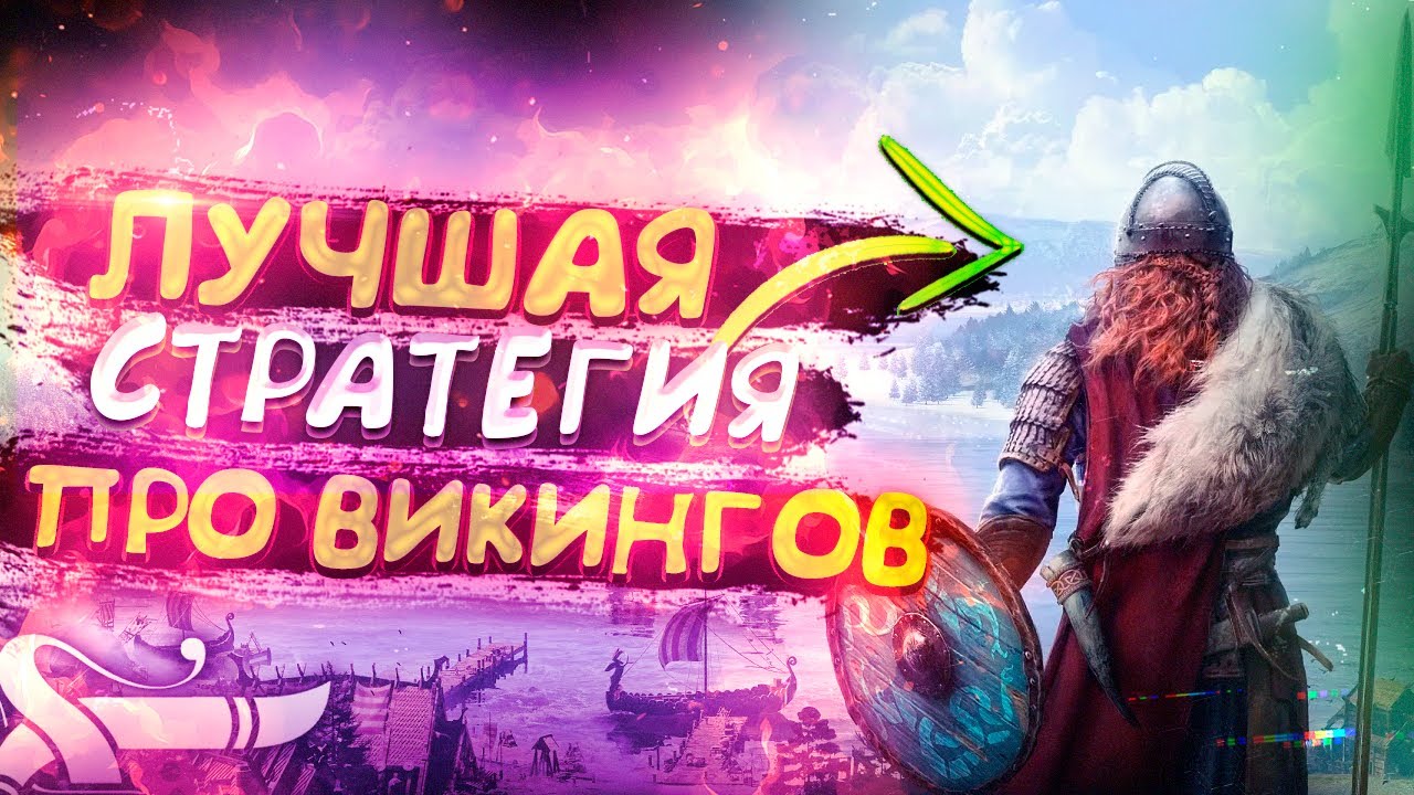 ЛУЧШАЯ СТРАТЕГИЯ ПРО ВИКИНГОВ FROZENHEIM || Краткий 