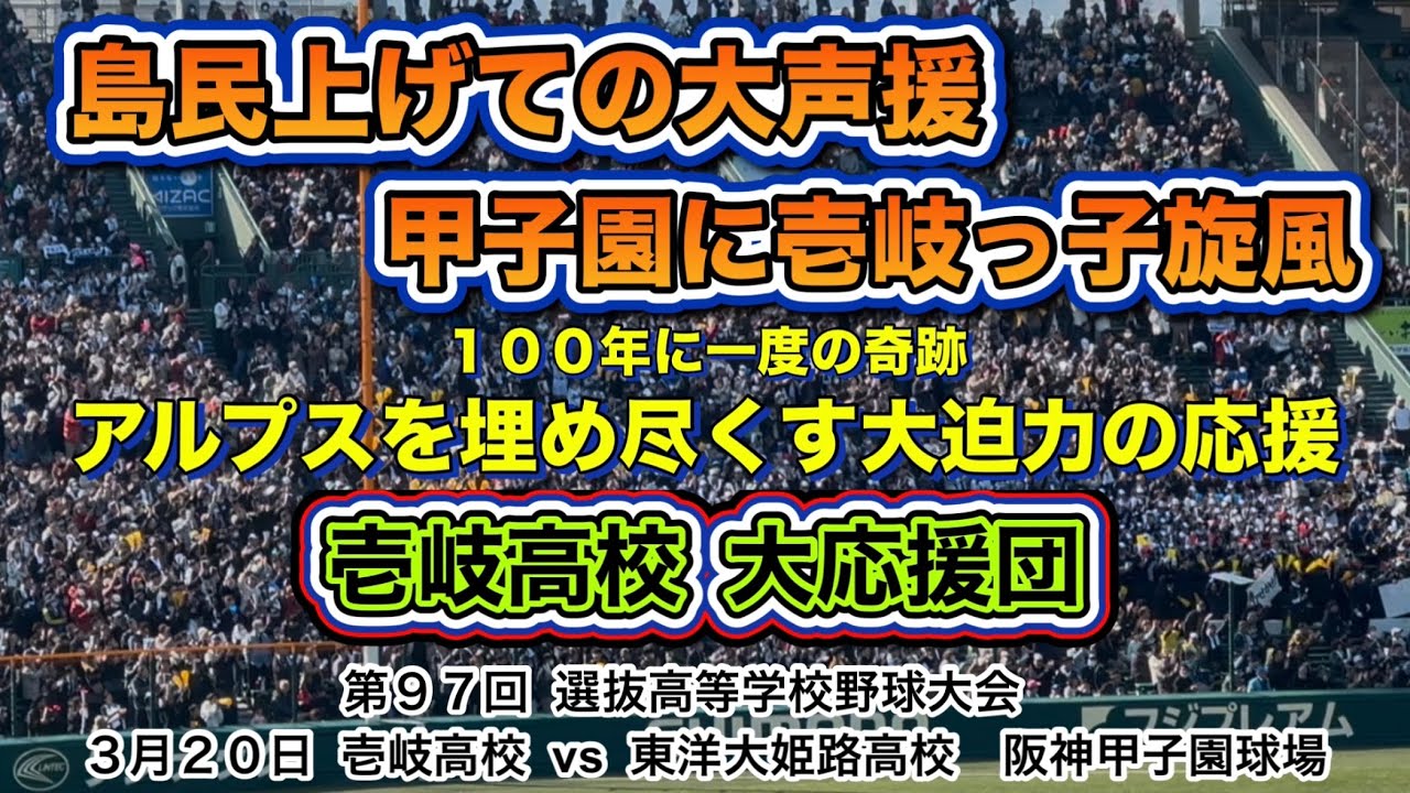 壱岐高校 大応援団📣選手に勇気を届ける最高の大声援！！！
