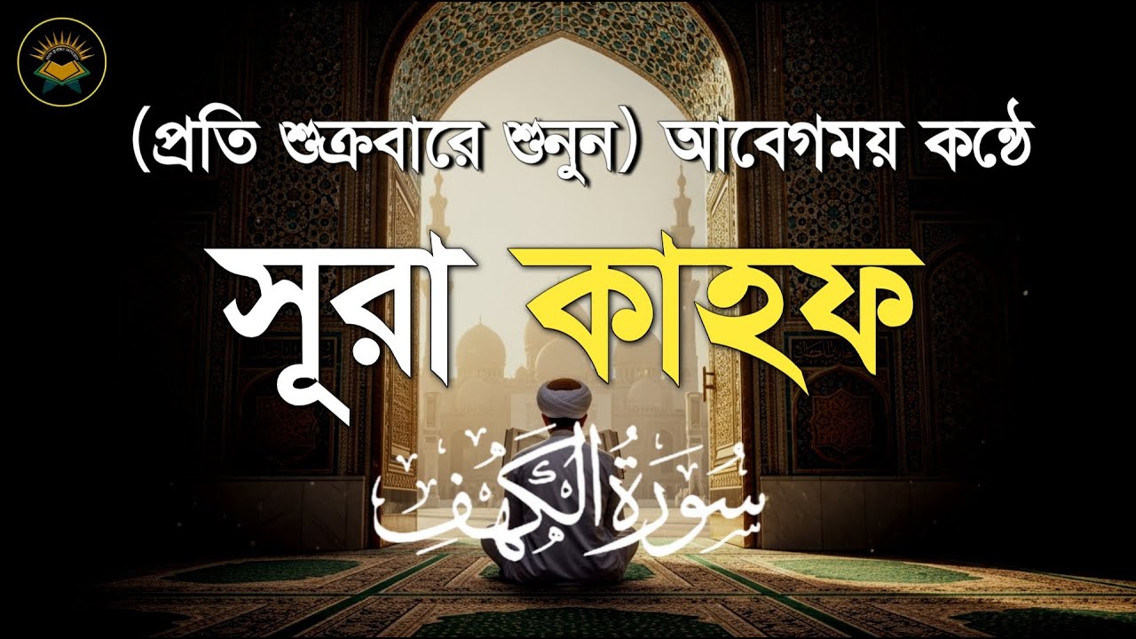 (প্রতি শুক্রবার শুনুন) আবেগময় কণ্ঠে সূরা কাহফ। SURAH AL KAHF سورة الكهف by Sheikh Masud