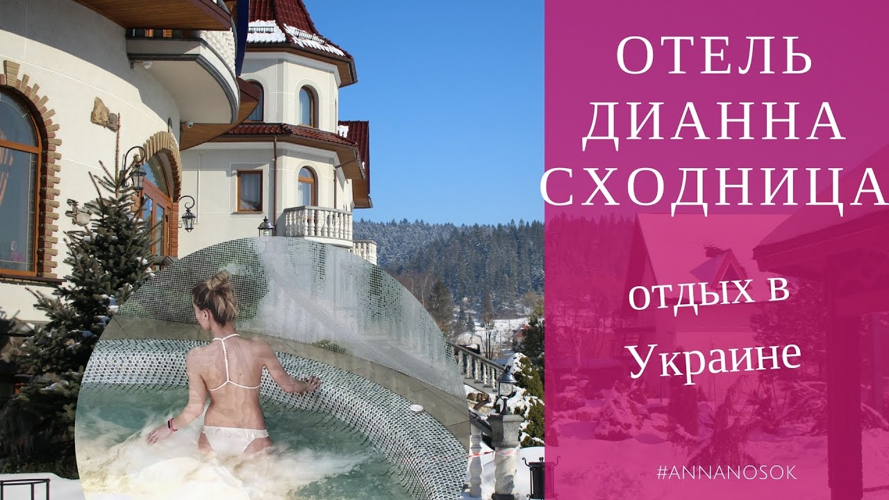 ДА или НЕТ: Отдых в Украине / Отель ДиАнна Сходница