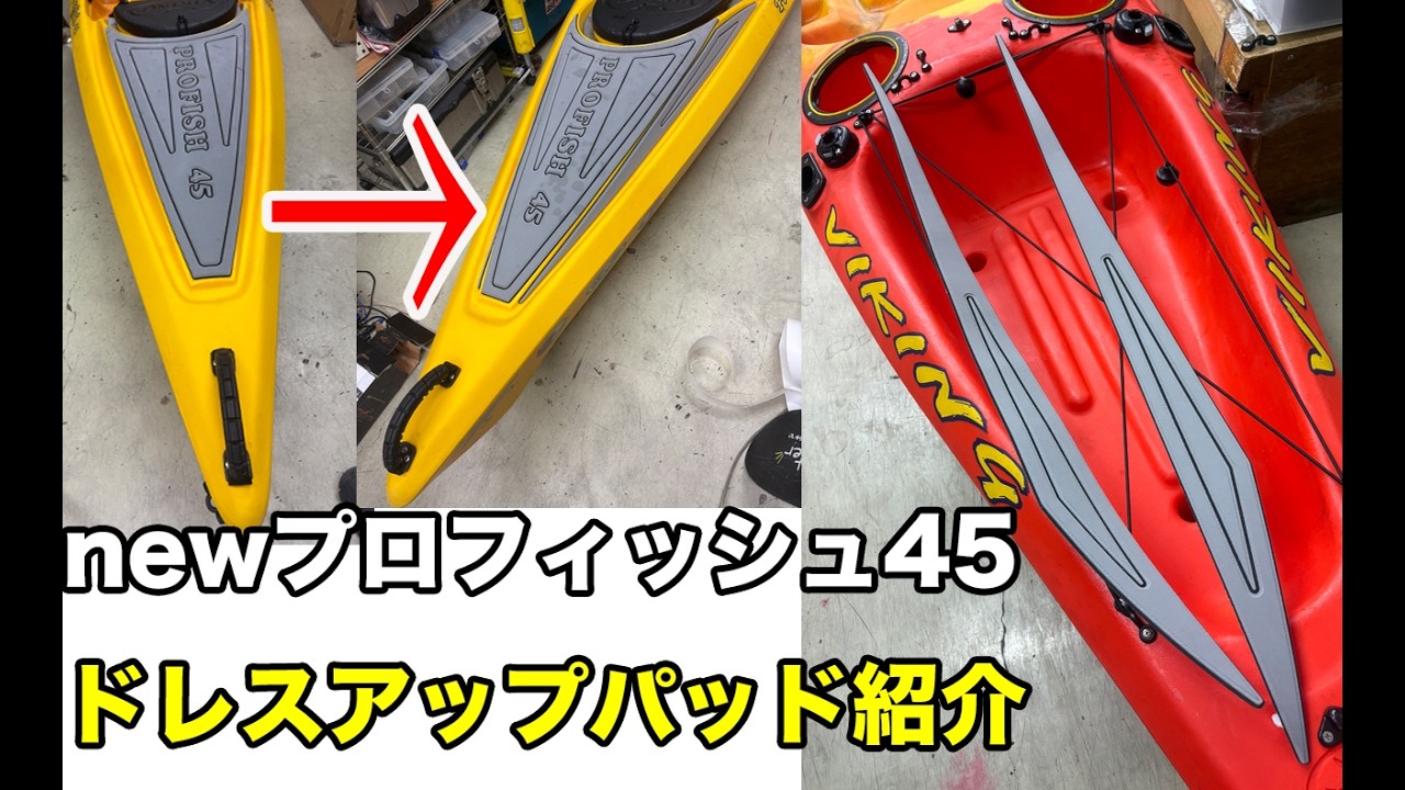 新製品紹介・NEWプロフィッシュ45ドレスアップパッド貼り付け動画