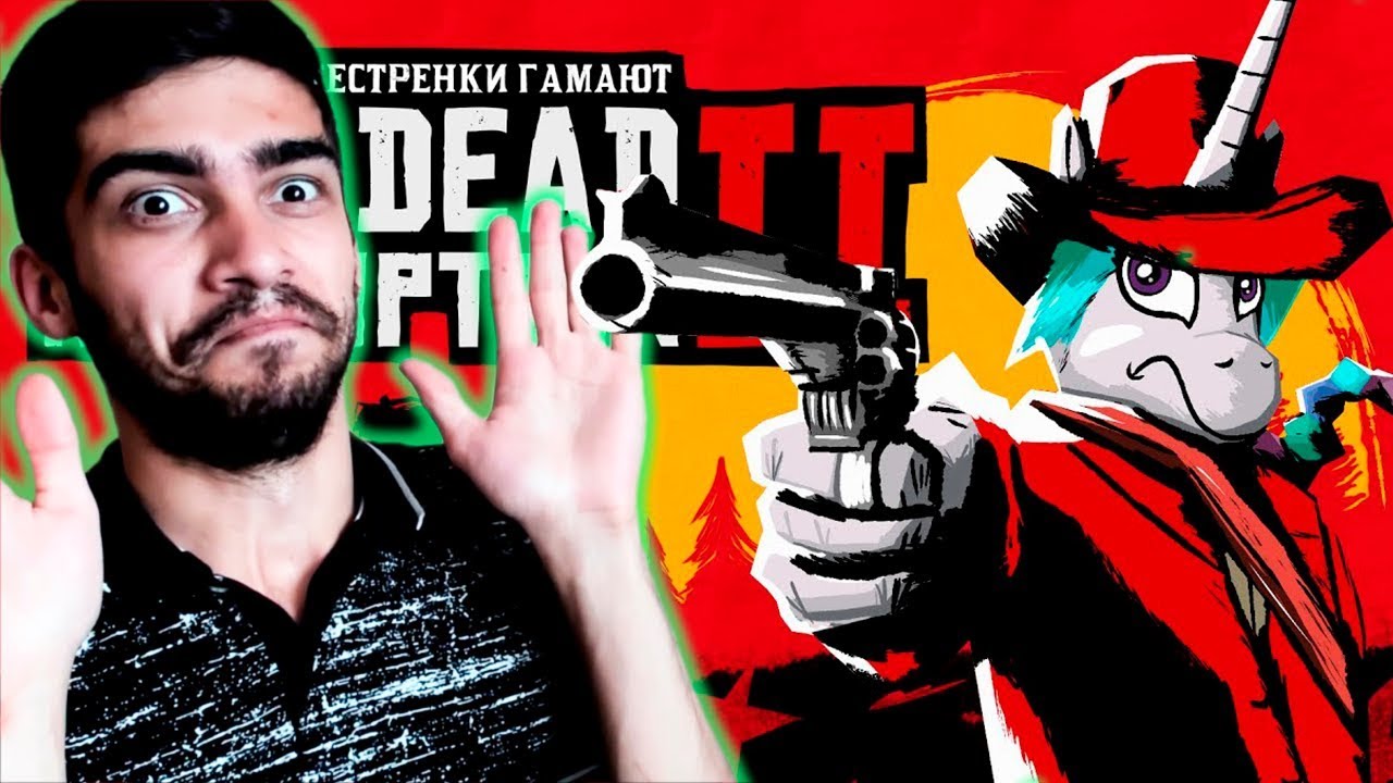 Две Лучшие Сестрёнки Гамают - Red Dead Redemption 2 - Пони Реакция