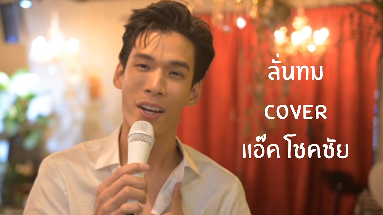 ลั่นทม - วง Cocktail Cover แอ๊ค โชคชัย