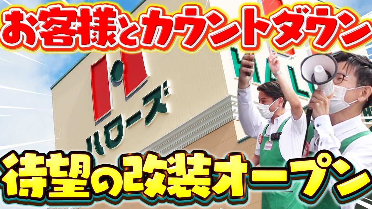 【店舗改装】更地から真っ新な店舗に大変身！ハローズ手城店のリニューアルオープンに密着【スーパーのお仕事】
