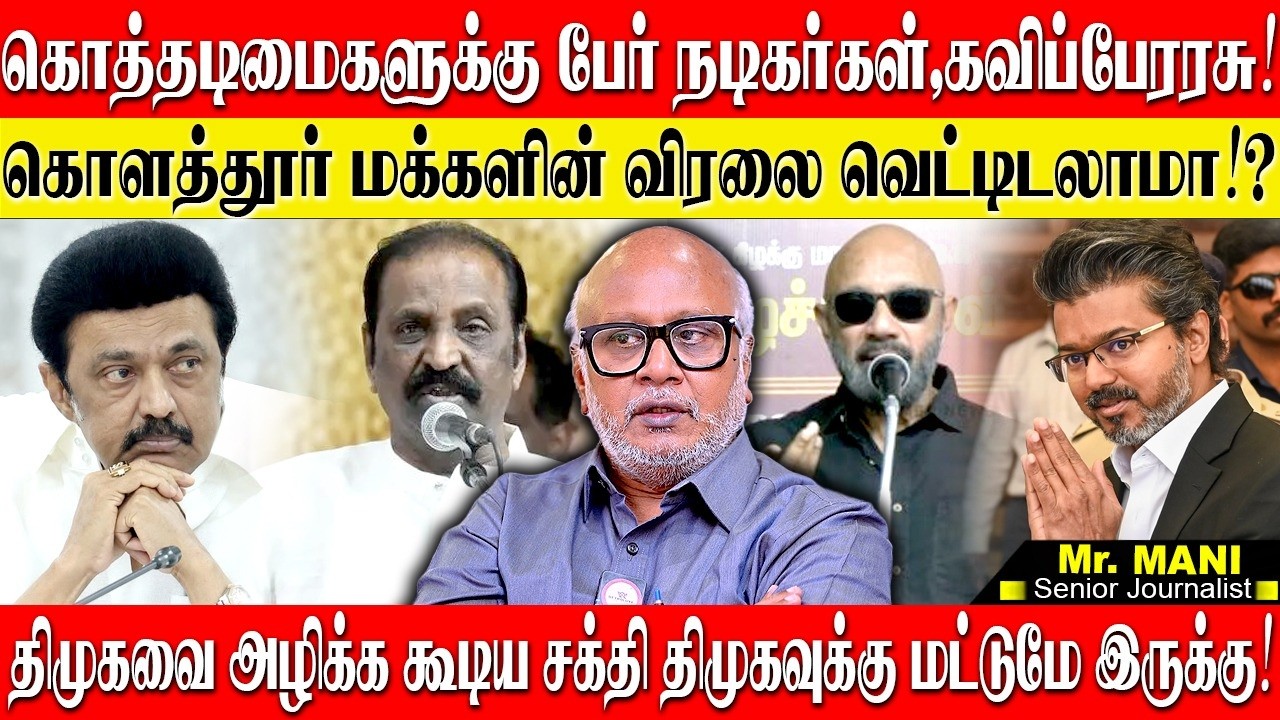 திமுகவை அழிக்க சத்யராஜ்,வைரமுத்து போதும்...கொளத்தூர் மக்களின் வாக்குரிமையை பறிச்சுடலாமா? MANI | DMK