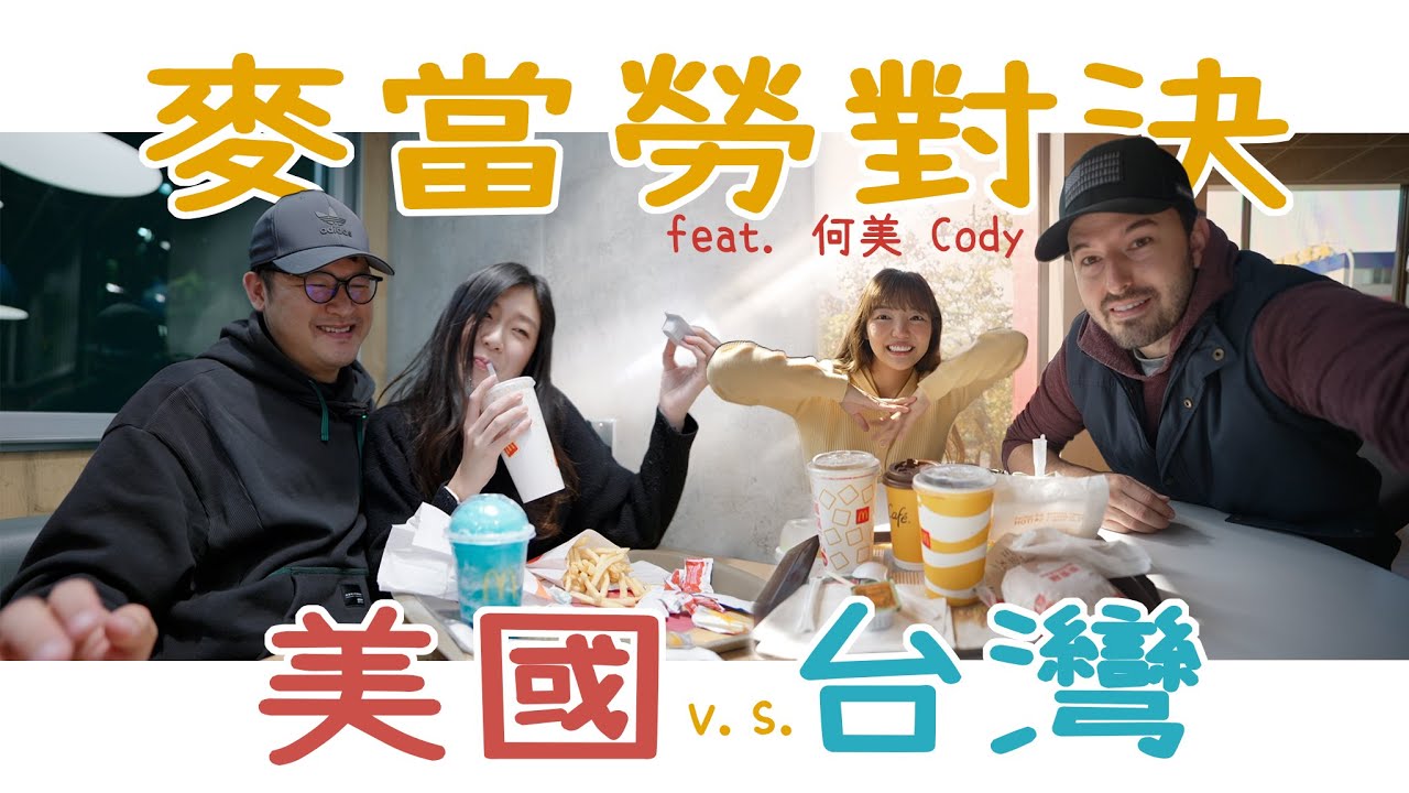 台灣和美國的麥當勞竟然不一樣？跟何美 Cody 一起邊吃還邊學英文！ (ft. @Homei0416 & @codylander )