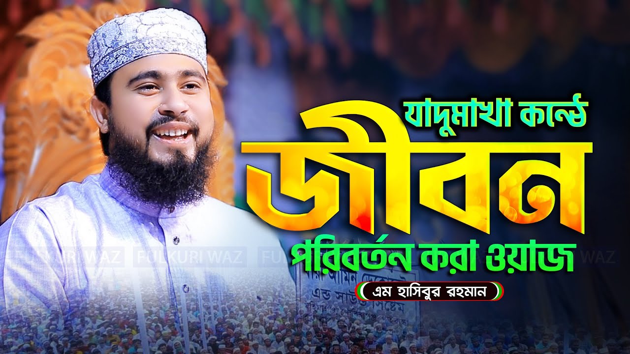 যাদুমাখা কন্ঠে জীবন পরিবর্তন করা ওয়াজ এম হাসিবুর রহমান এর ওয়াজ  M Hasibur Rahman New Waz 2024