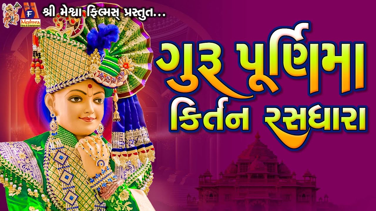 Guru Purnima Kirtan Rasdhara | સ્વામિનારાયણ કીર્તન | ગુરુ પૂર્ણિમા કીર્તન રસધારા |