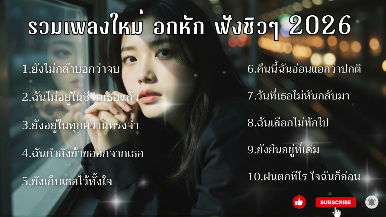 SD MUSIC EP 20. / เพลงใหม่อกหักฟังยาวฟังตอนกินข้าว ทำงาน ชิวๆ2026