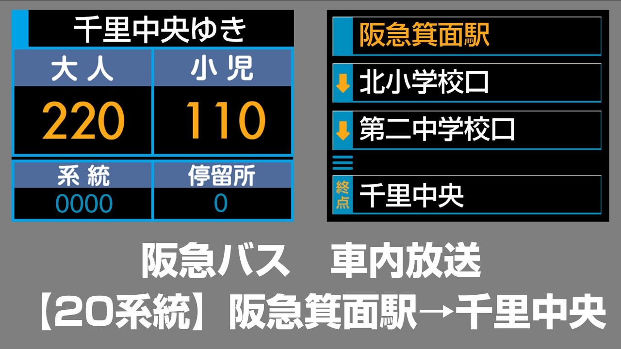 阪急バス　車内放送　阪急箕面駅→千里中央