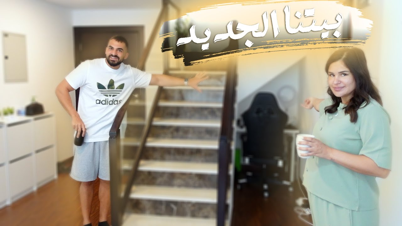 ما توقعنا هل مفاجأة بوقت انتقالنا | جولة في بيتنا الجديد
