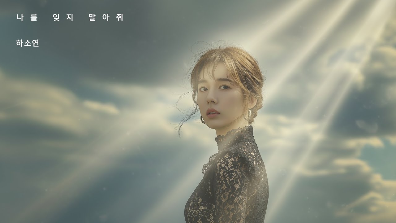 하소연 - 나를 잊지 말아줘(신곡 발표)
