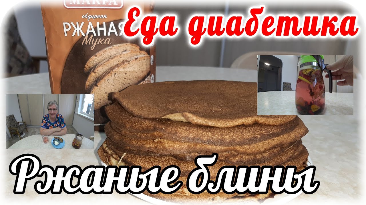 Ржаные блины (из обдирной ржаной муки). Еда диабетика 2 типа.