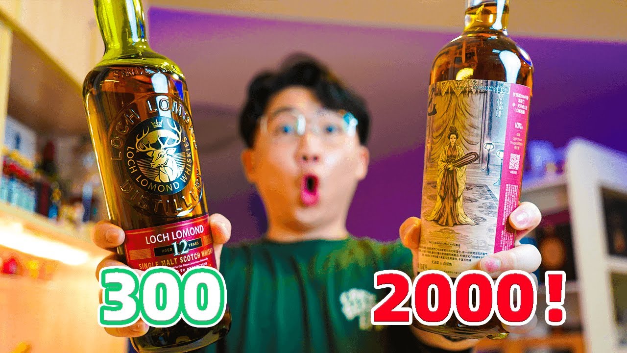 【單桶威士忌科普】都是12年的威士忌！為什麼一個300，一個2000？