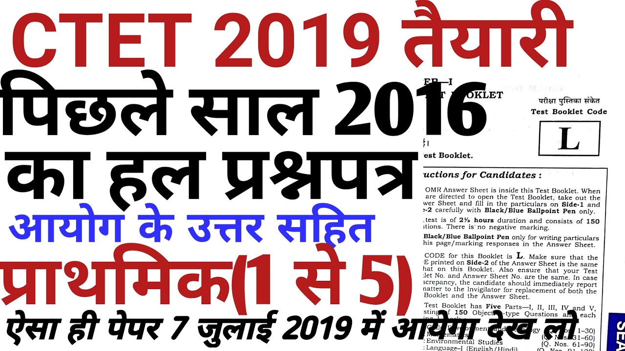 CTET 2019 Previous year question PAPER/LAST YEAR PAPER/CTET 2016 SOLVED PAPER