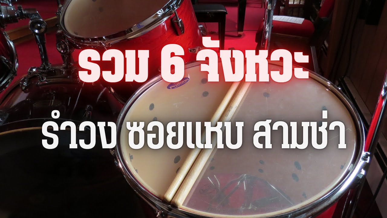 รวม 6 จังหวะ “รำวง ซอยแหบ สามช่า” | ตี ไป เรื่อย