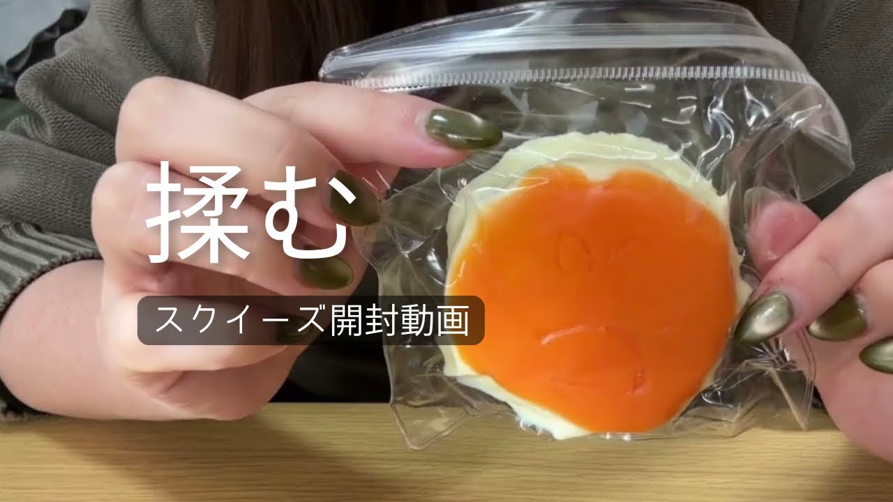 疲れた大人は全員スクイーズを揉め【開封動画】