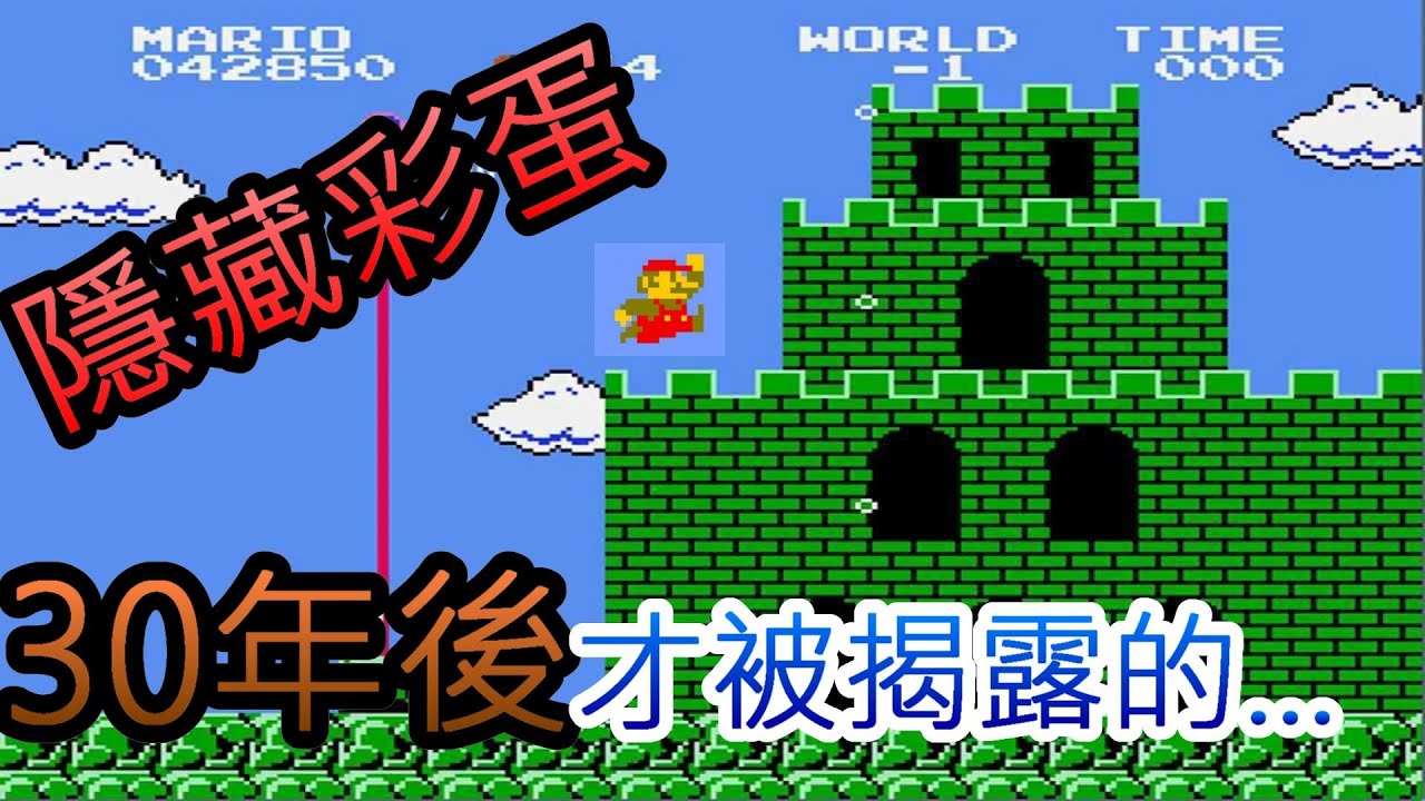 任天堂超級瑪莉歐，30年後才被揭露的隱藏彩蛋|超級瑪莉歐|任天堂|Switch|NS|手機遊戲|電腦遊戲