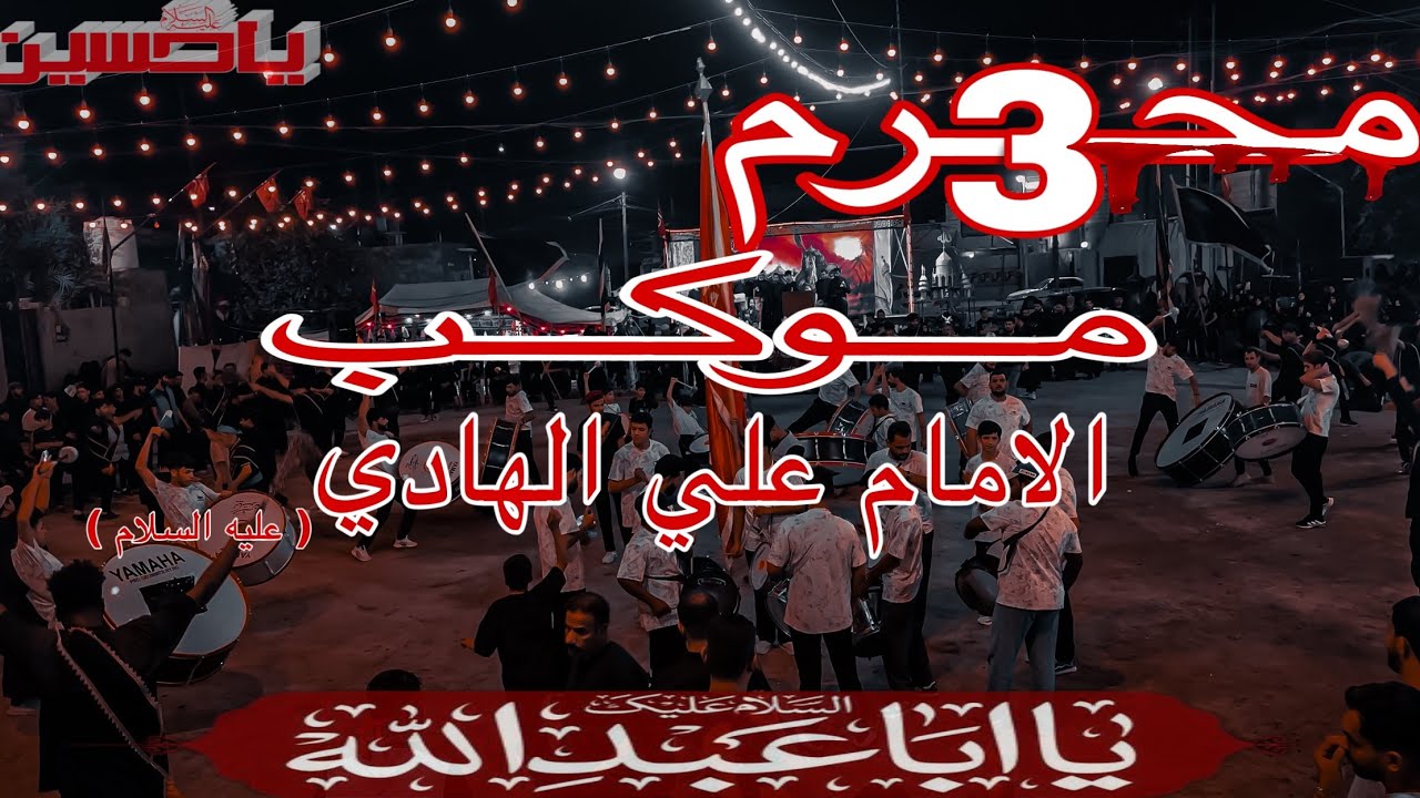 موكب الامام علي الهادي ( عليه السلام )
