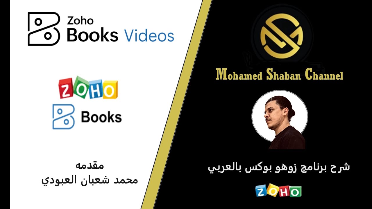 07 How to add customer and sales invoice on Zoho Books كيفية اضافة عميل وفاتورة مبيعات برنامج زوهو
